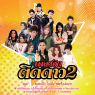 เพลงฮิตติดดาว 2-WEB